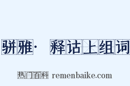 骈雅·释诂上组词是什么意思的图片